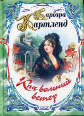 Как вольный ветер - Картленд Барбара