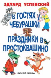 В гостях у Чебурашки. Праздники в Простоквашино (сборник) - Успенский Эдуард Николаевич
