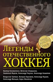 Легенды отечественного хоккея - Раззаков Федор Ибатович