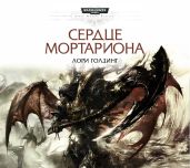 Сердце Мортариона - Голдинг Лори