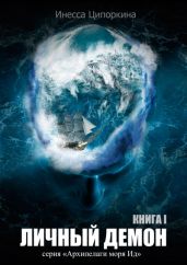 Личный демон. Книга 1 - Ципоркина Инесса Владимировна
