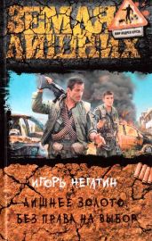 Без права на выбор - Негатин Игорь
