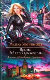 Иржина. Всё не так, как кажется… - Завойчинская Милена