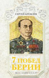 7 побед Берии. Во славу СССР! - Кремлев Сергей