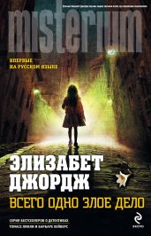 Всего одно злое дело - Джордж Элизабет