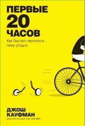 Первые 20 часов. Как быстро научиться… чему угодно - Кауфман Джош
