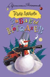 Забавы негодяев - Луганцева Татьяна Игоревна