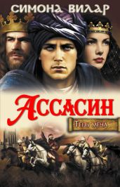 Ассасин - Вилар Симона