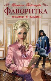 Фаворитка - Павлищева Наталья Павловна