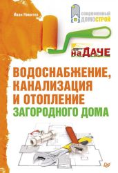 Водоснабжение, канализация и отопление загородного дома - Никитко Иван