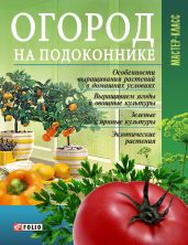 Огород на подоконнике - Онищенко Леонид