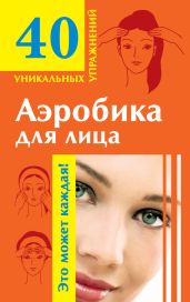 Аэробика для лица: омолаживающие упражнения - Кановская Мария Борисовна