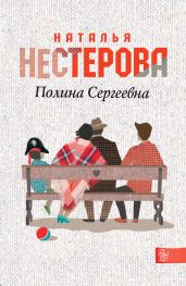 Полина Сергеевна - Нестерова Наталья Владимировна
