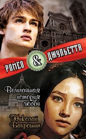Ромео и Джульетта. Величайшая история любви - Бахрошин Николай