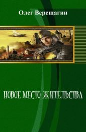 Новое место жительства - Верещагин Олег Николаевич