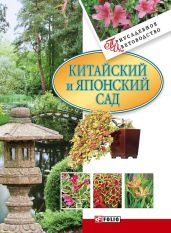 Китайский и японский сад - Згурская Мария Павловна