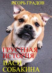 Грустная история Васи Собакина - Градов Игорь
