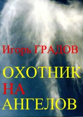 Охотник на ангелов - Градов Игорь