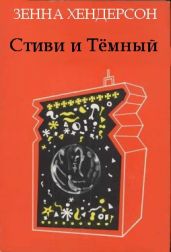 Стиви и Темный - Хендерсон Зенна