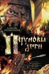Перуновы дети - Гнатюк Валентин Сергеевич, Гнатюк Юлия Валерьевна