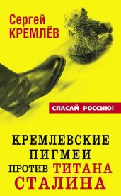 Кремлевские пигмеи против титана Сталина, или Россия, которую надо найти - Кремлев Сергей
