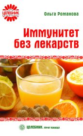 Иммунитет без лекарств - Романова Ольга Владимировна