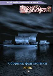 Журнал ''ТЕХНИКА-МОЛОДЕЖИ''. Сборник фантастики 2006 - разные