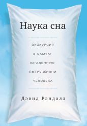 Наука сна. Экскурсия в самую загадочную сферу жизни человека - Рэндалл Дэвид