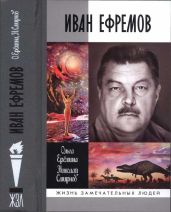 Иван Ефремов - Смирнов Николай Николаевич, Ерёмина Ольга Александровна