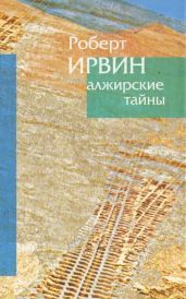 Алжирские тайны - Ирвин Роберт