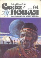 Сверхновая американская фантастика, 1994 № 01 - Скворцова Ольга