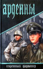 Арденны - Гавен Михель
