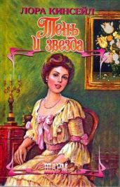 Тень и звезда - Кинсейл Лаура