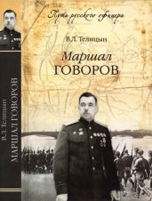 Маршал Говоров - Телицын Вадим Леонидович