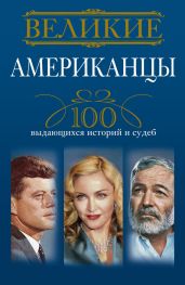 Великие американцы. 100 выдающихся историй и судеб - Гусаров Андрей Юрьевич
