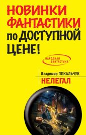 Нелегал - Пекальчук Владимир Мирославович