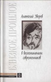 Анатолий Зверев в воспоминаниях современников - Коллектив авторов, Зверев Анатолий Тимофеевич