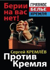 Против Кремля. Берии на вас нет! - Кремлев Сергей
