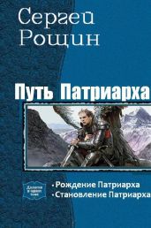Путь патриарха. Дилогия - Рощин Сергей