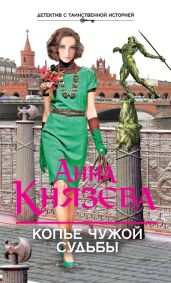 Копье чужой судьбы - Князева Анна