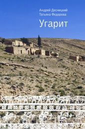 Угарит - Десницкий Андрей Сергеевич, Федорова Татьяна Олеговна