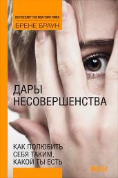 Дары несовершенства. Как полюбить себя таким, какой ты есть - Браун Брене