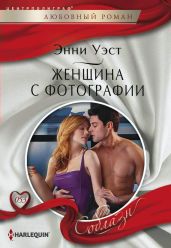 Женщина с фотографии - Уэст Энни