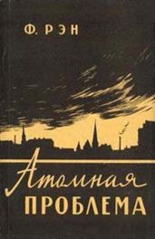 Атомная проблема - Рэн Филлип