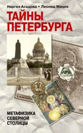 Тайны Петербурга - Асадова Наргиз, Мацих Леонид