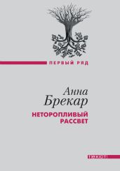 Неторопливый рассвет - Брекар Анна