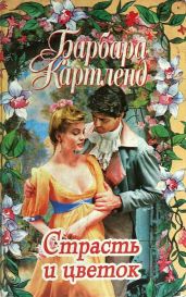 Скажи «да», Саманта - Картленд Барбара