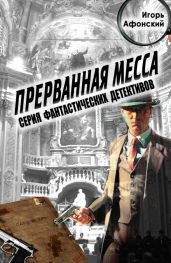 Прерванная месса - Афонский Игорь