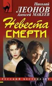 Невеста смерти - Макеев Алексей Викторович, Леонов Николай Иванович
