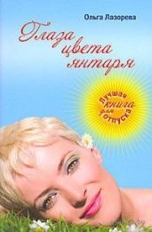 Глаза цвета янтаря - Лазорева Ольга